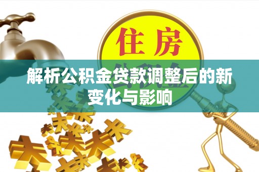 鲅鱼圈解析公积金贷款调整后的新变化与影响