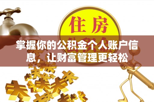 鲅鱼圈掌握你的公积金个人账户信息，让财富管理更轻松