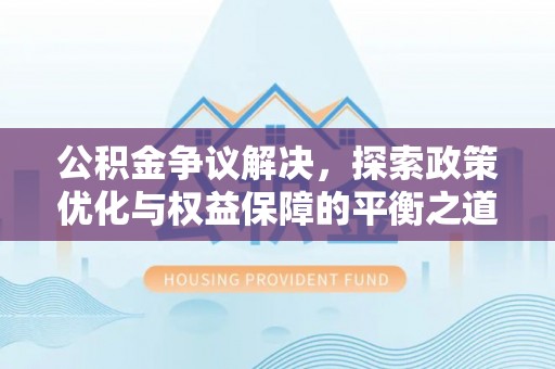 鲅鱼圈公积金争议解决，探索政策优化与权益保障的平衡之道