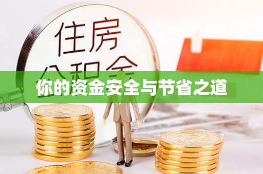 鲅鱼圈你的资金安全与节省之道