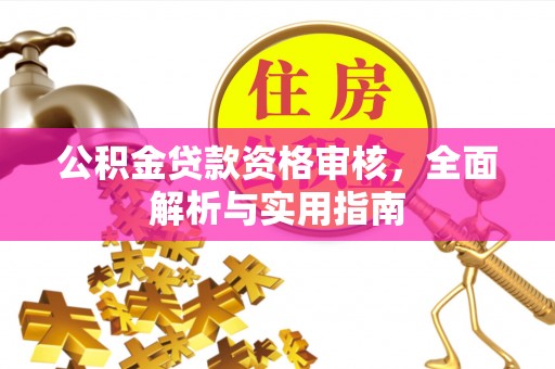鲅鱼圈公积金贷款资格审核，全面解析与实用指南