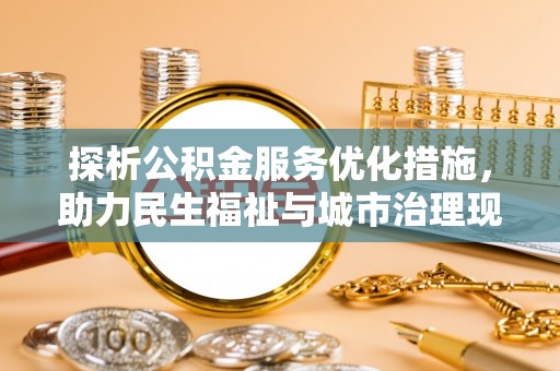 鲅鱼圈探析公积金服务优化措施，助力民生福祉与城市治理现代化