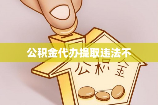 鲅鱼圈公积金代办提取违法不