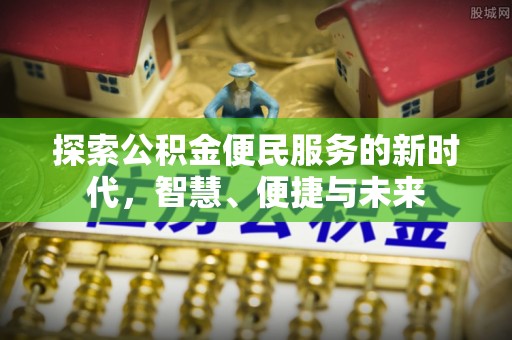鲅鱼圈探索公积金便民服务的新时代，智慧、便捷与未来