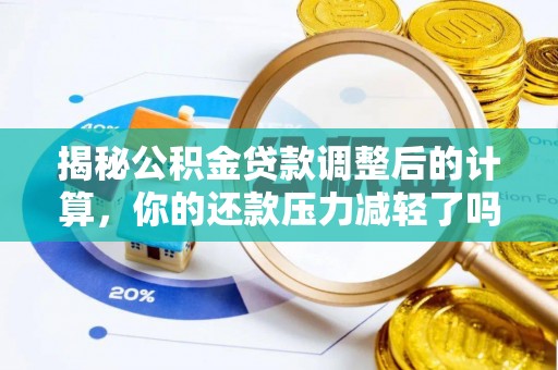 鲅鱼圈揭秘公积金贷款调整后的计算，你的还款压力减轻了吗？