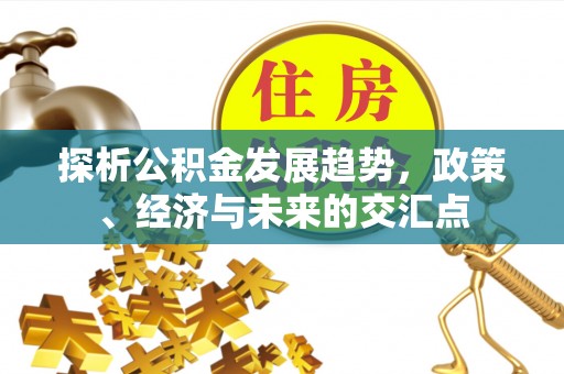 鲅鱼圈探析公积金发展趋势，政策、经济与未来的交汇点