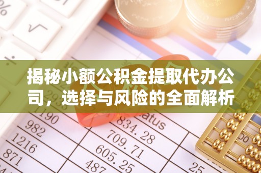鲅鱼圈揭秘小额公积金提取代办公司，选择与风险的全面解析