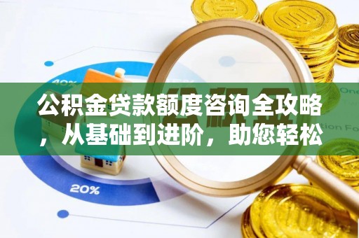鲅鱼圈公积金贷款额度咨询全攻略，从基础到进阶，助您轻松掌握关键要点