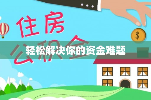 鲅鱼圈轻松解决你的资金难题