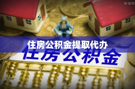 鲅鱼圈住房公积金提取代办
