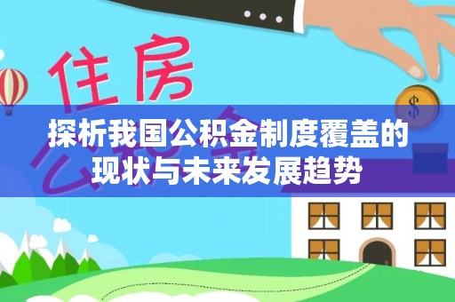 鲅鱼圈探析我国公积金制度覆盖的现状与未来发展趋势
