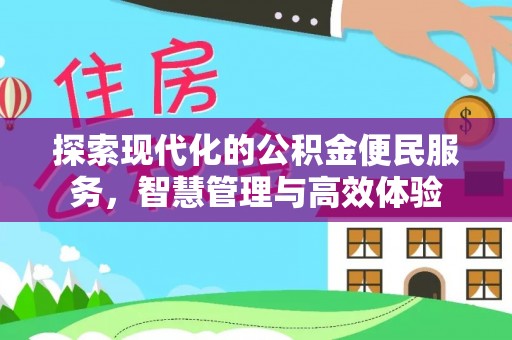 鲅鱼圈探索现代化的公积金便民服务，智慧管理与高效体验