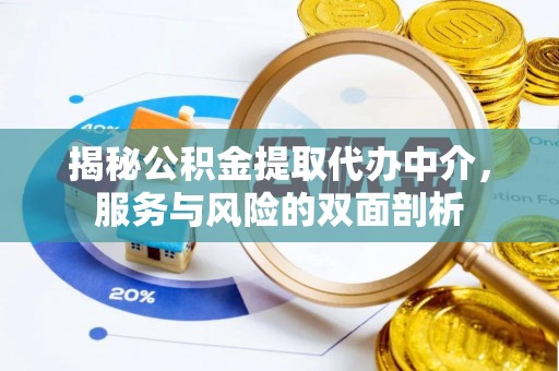 鲅鱼圈揭秘公积金提取代办中介，服务与风险的双面剖析