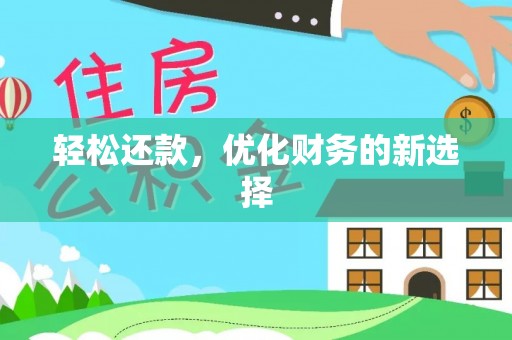 鲅鱼圈轻松还款，优化财务的新选择
