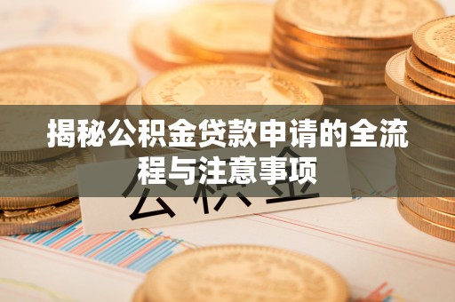 鲅鱼圈揭秘公积金贷款申请的全流程与注意事项