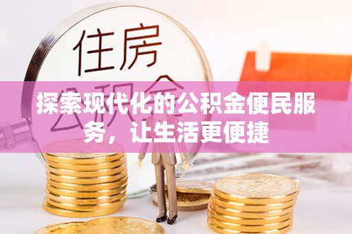 鲅鱼圈探索现代化的公积金便民服务，让生活更便捷