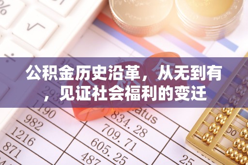 鲅鱼圈公积金历史沿革，从无到有，见证社会福利的变迁