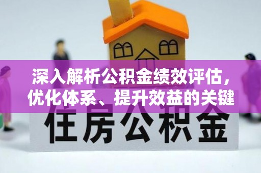 鲅鱼圈深入解析公积金绩效评估，优化体系、提升效益的关键路径