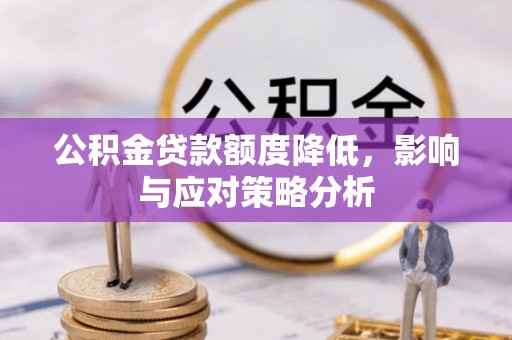 鲅鱼圈公积金贷款额度降低，影响与应对策略分析