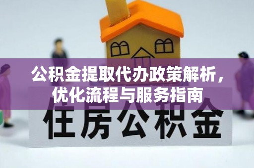 鲅鱼圈公积金提取代办政策解析，优化流程与服务指南