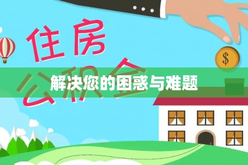 鲅鱼圈解决您的困惑与难题