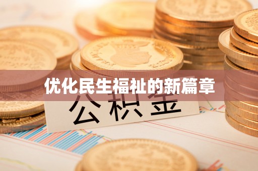 鲅鱼圈优化民生福祉的新篇章