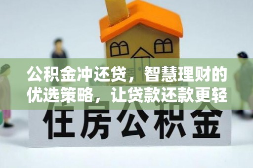 鲅鱼圈公积金冲还贷，智慧理财的优选策略，让贷款还款更轻松