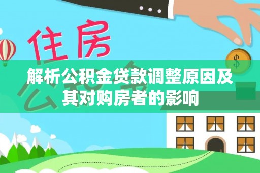 鲅鱼圈解析公积金贷款调整原因及其对购房者的影响