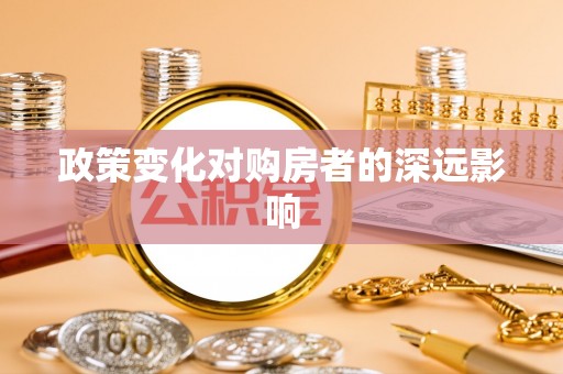 鲅鱼圈政策变化对购房者的深远影响