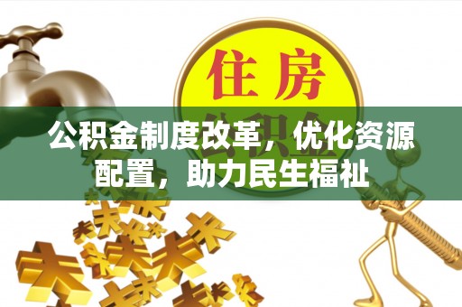 鲅鱼圈公积金制度改革，优化资源配置，助力民生福祉