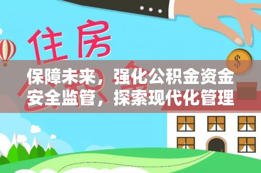 鲅鱼圈保障未来，强化公积金资金安全监管，探索现代化管理新路径