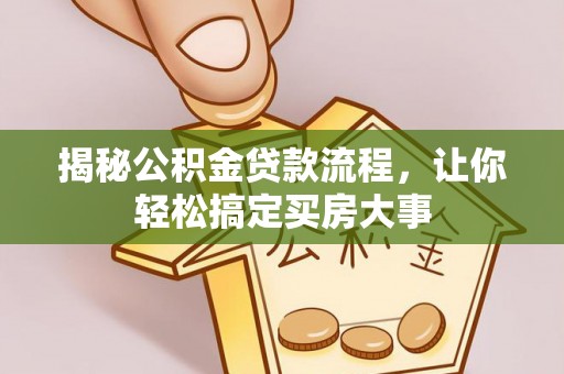 鲅鱼圈揭秘公积金贷款流程，让你轻松搞定买房大事