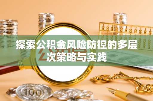 鲅鱼圈探索公积金风险防控的多层次策略与实践