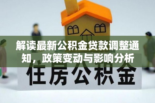 鲅鱼圈解读最新公积金贷款调整通知，政策变动与影响分析