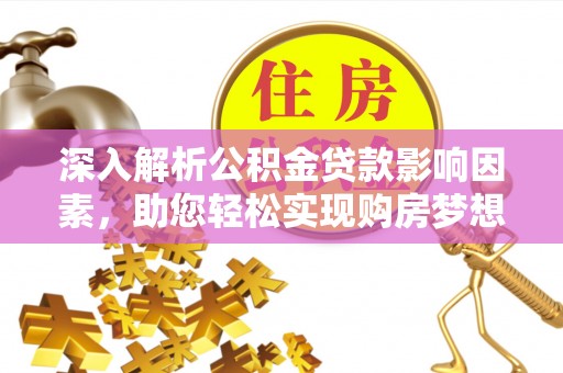 鲅鱼圈深入解析公积金贷款影响因素，助您轻松实现购房梦想