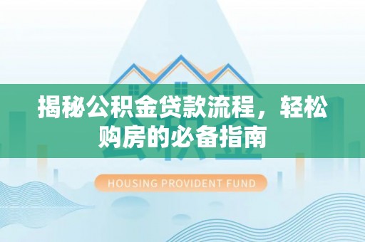 鲅鱼圈揭秘公积金贷款流程，轻松购房的必备指南