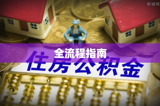 鲅鱼圈全流程指南