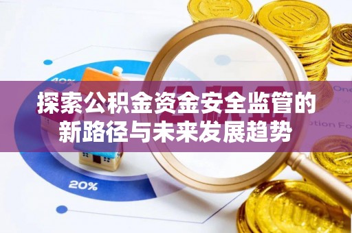 鲅鱼圈探索公积金资金安全监管的新路径与未来发展趋势