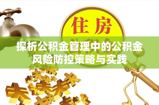 鲅鱼圈探析公积金管理中的公积金风险防控策略与实践