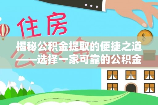 鲅鱼圈揭秘公积金提取的便捷之道——选择一家可靠的公积金提取代办公司