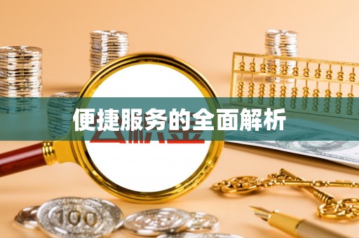 鲅鱼圈便捷服务的全面解析