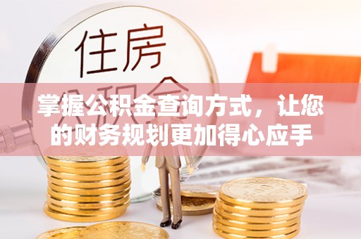 鲅鱼圈掌握公积金查询方式，让您的财务规划更加得心应手