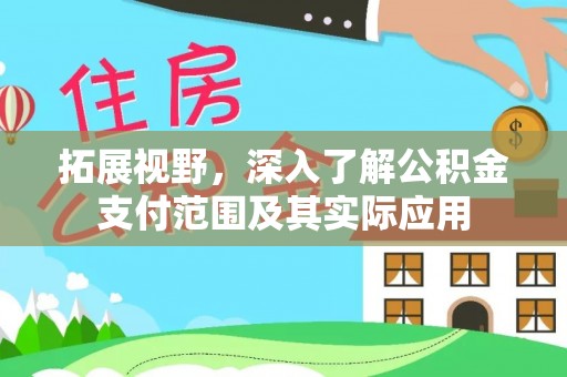 鲅鱼圈拓展视野，深入了解公积金支付范围及其实际应用