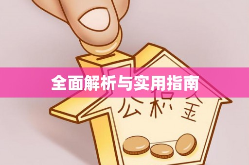 鲅鱼圈全面解析与实用指南