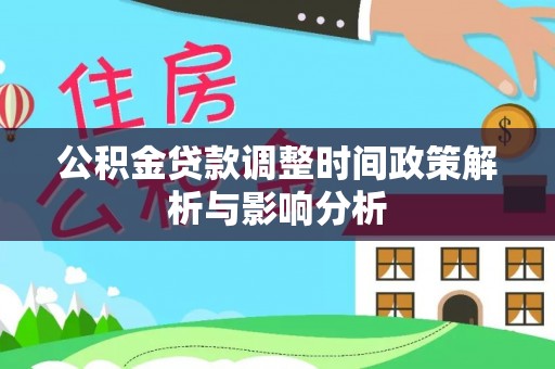 鲅鱼圈公积金贷款调整时间政策解析与影响分析
