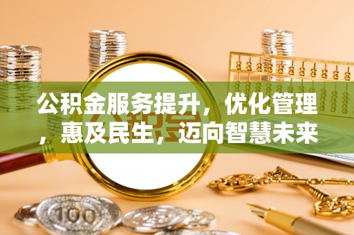 鲅鱼圈公积金服务提升，优化管理，惠及民生，迈向智慧未来
