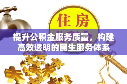 鲅鱼圈提升公积金服务质量，构建高效透明的民生服务体系
