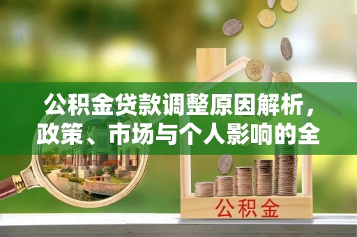鲅鱼圈公积金贷款调整原因解析，政策、市场与个人影响的全面解读