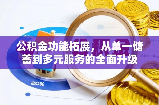 鲅鱼圈公积金功能拓展，从单一储蓄到多元服务的全面升级