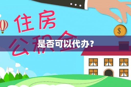 鲅鱼圈是否可以代办？